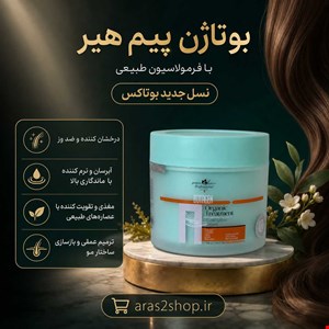 بوتاکس بوتاژن پیم هیر