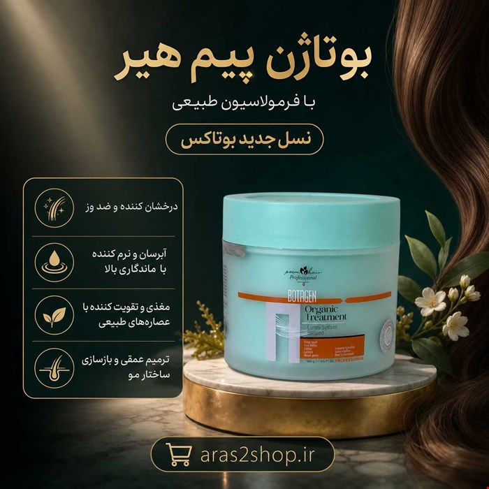 بوتاکس بوتاژن پیم هیر