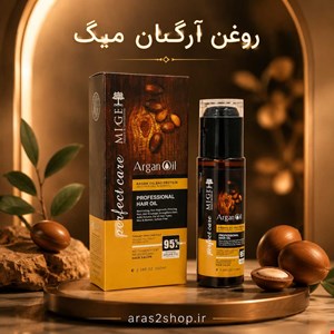 روغن آرگان میگ 