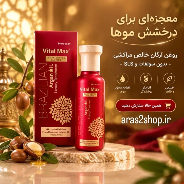 روغن ارگان ویتال مکس