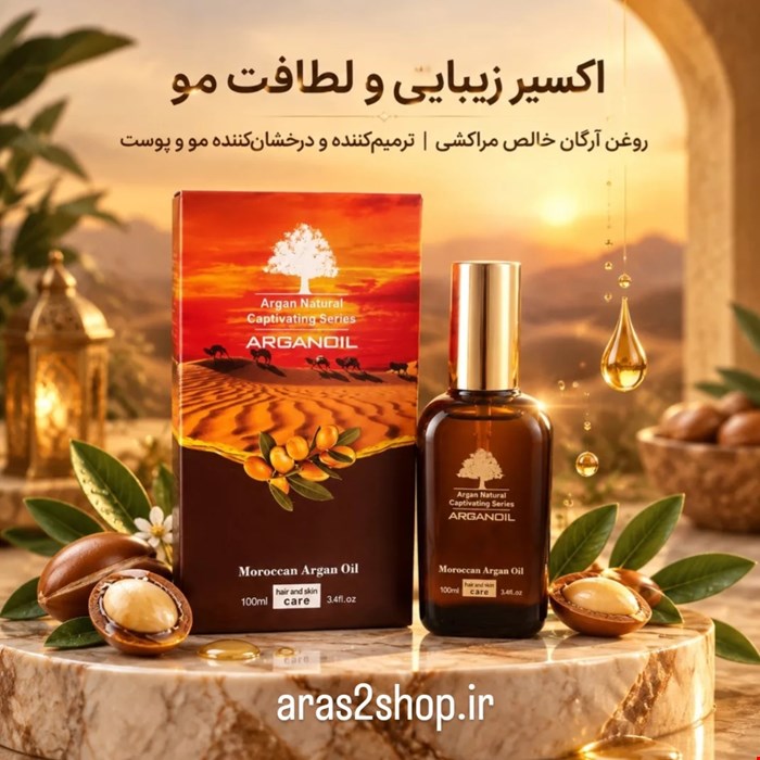 روغن آرگان مراکشی