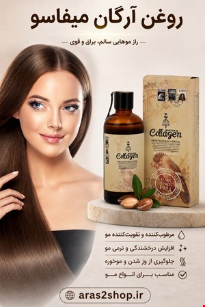 روغن آرگان میفاسو 