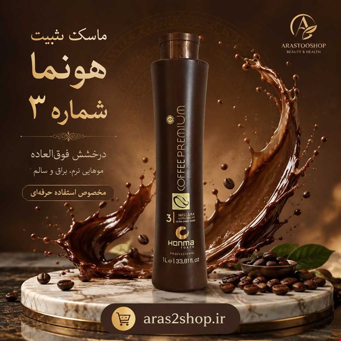 ماسک تثبیت هونما 