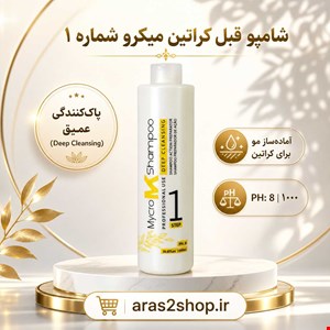 شامپو قبل کراتین میکرو