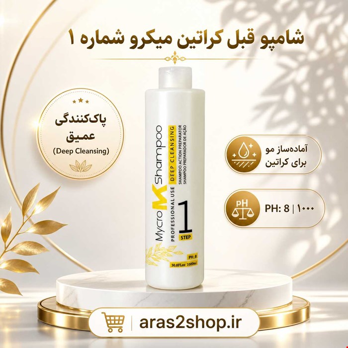 شامپو قبل کراتین میکرو