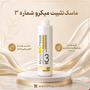 ماسک تثبیت میکرو 