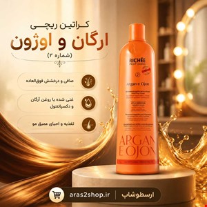 کراتین ریچی آرگان