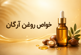خواص روغن آرگان 