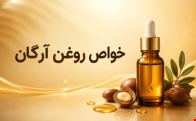 خواص روغن آرگان 