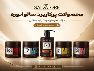 محصولات سالواتوره