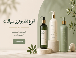 شامپو فری سولفات